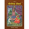 Pauranik Deviyan (Mythological Goddesses) - In Hindi