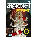 Mahakali Upasana in Hindi