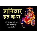 Shanivar Vrata Katha in Hindi