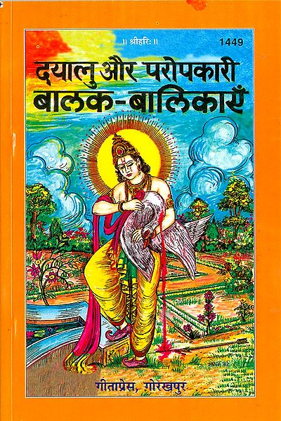 Dayalu aur Paropkari Balak-Balikayen in Hindi 