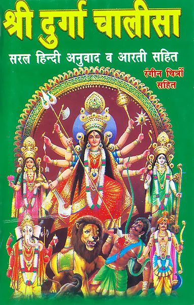 Durga Chalisa with Hindi Translation