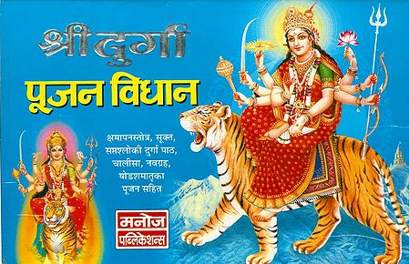 Sri Durga Pujan Vidhan in Hindi with Sanskrit Slokas
