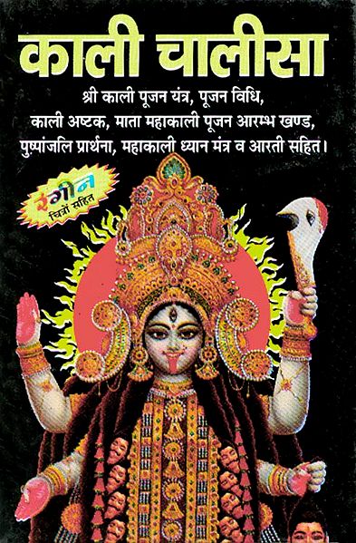 Kali Chalisa in Hindi with Arti