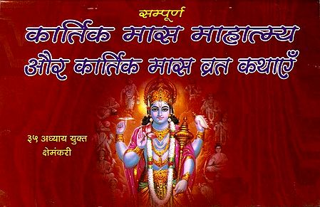 Importance and Vrata Katha for the Month of Kartik in Hindi