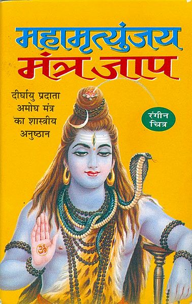 Mahamrityunjay Mantra jap in Hindi