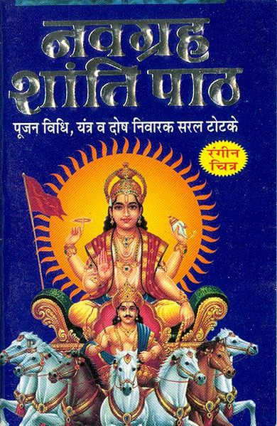 Navagraha Shanti Paath in Hindi