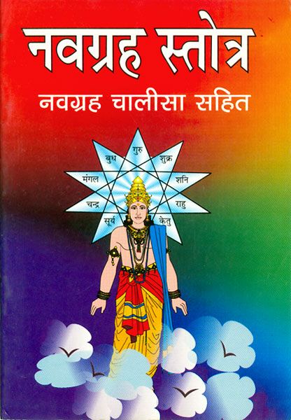 Navagraha Stotra with Chalisa in Sanskrit with Hindi Translation