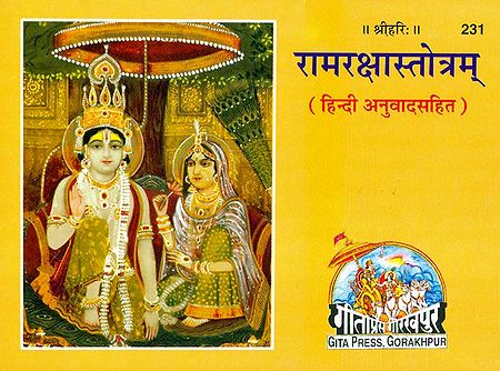 Ram-Raksha-Stotram - Sanskrit Slokas with Hindi Translation