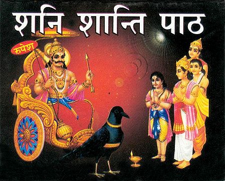 Shani Shanti Paath in Sanskrit with Hindi Translation