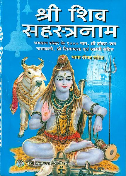 Shiva Sahasranama in Hindi with Sanskrit Slokas                                                                                                                                                                                                                