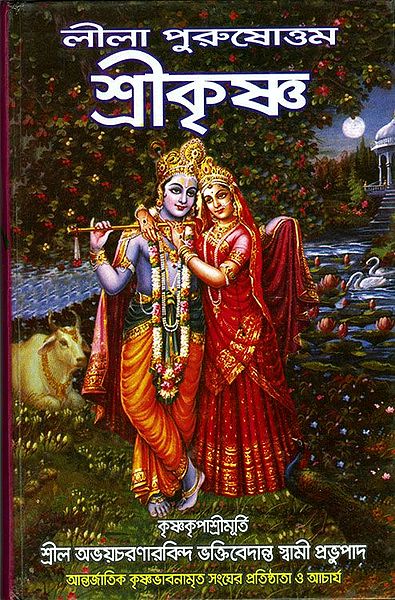 Leela Purushottam Sri Krishna - (in Bengali)