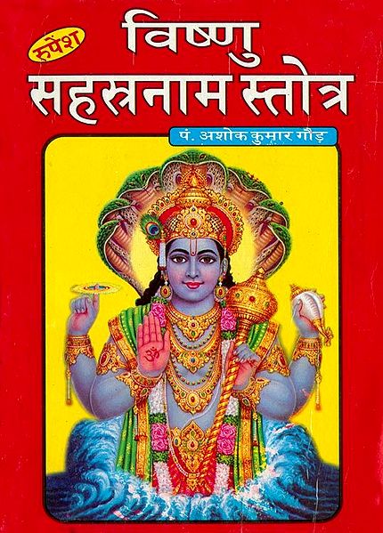 Vishnu Sahasranama Stotra in Hindi