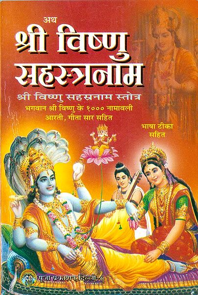 Sri Vishnu Sahasranama in Hindi with Sanskrit Slokas                                                                                                                                                                                                           