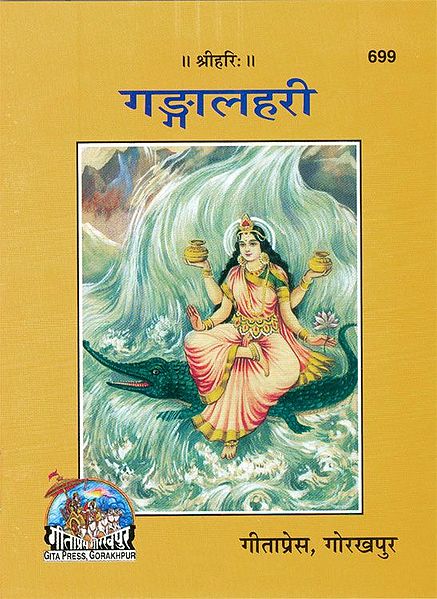 Gangalahari in Hindi with Sanskrit Slokas