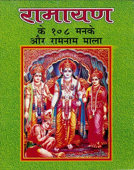 108 Ramayan Maneka and Ramnam Mala (In Hindi)