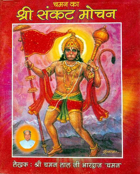 Sri Sankat Mochan (In Hindi)