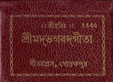 Srimadbhagavad Gita - Sanskrit Shlokas with Bengali Translation