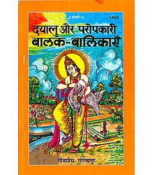 Dayalu aur Paropkari Balak-Balikayen in Hindi 