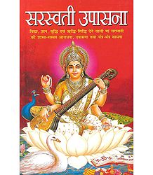 Saraswati Upasana in Hindi - Book